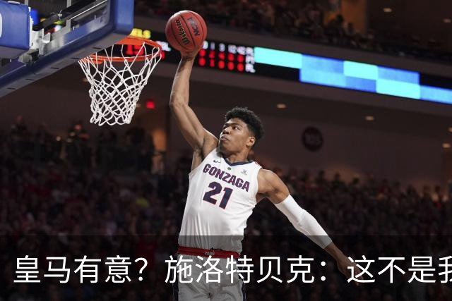 皇马有意？施洛特贝克：这不是我考虑的重点 完全专注世界杯首战
