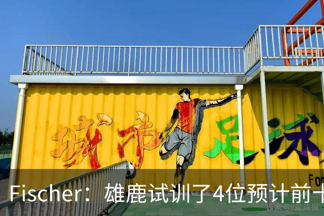 Fischer：雄鹿试训了4位预计前十的后卫 疑似有意向上交易选秀权